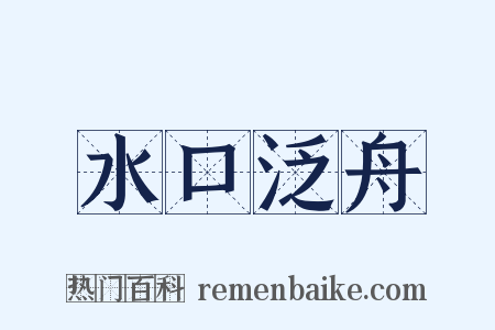 水口泛舟是什么意思的图片